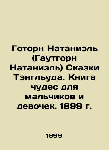 Hawthorne Nathaniel (Gautburn Nathaniel) Tanglewood's Tales. A Book of Miracles for Boys and Girls. 1899 In Russian (ask us if in doubt)/Gotorn Nataniel' (Gautgorn Nataniel') Skazki Tengl'uda. Kniga chudes dlya mal'chikov i devochek. 1899 g. - landofmagazines.com