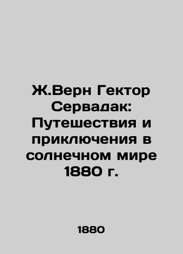 J.Verne Hector Servadac: Travels and Adventures in the Solar World of 1880 In Russian (ask us if in doubt)/Zh.Vern Gektor Servadak: Puteshestviya i priklyucheniya v solnechnom mire 1880 g. - landofmagazines.com