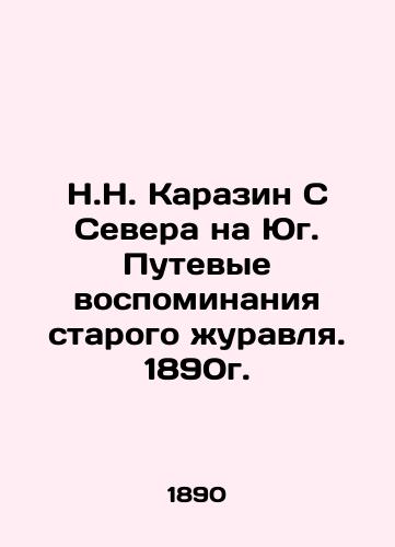 N.N. Karazin From North to South. Travel Memories of the Old Crane. 1890. In Russian (ask us if in doubt)/N.N. Karazin S Severa na Yug. Putevye vospominaniya starogo zhuravlya. 1890g. - landofmagazines.com