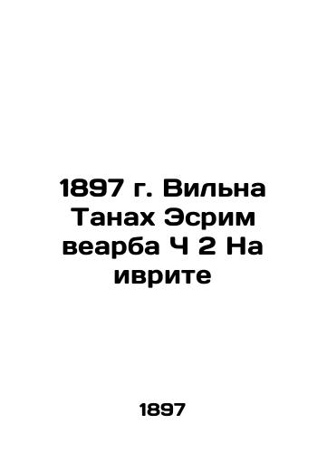 1897 Vilna Tanah Esrim Wearba Ch 2 in Hebrew In Russian (ask us if in doubt)/1897 g. Vil'na Tanakh Esrim vearba Ch 2 Na ivrite - landofmagazines.com