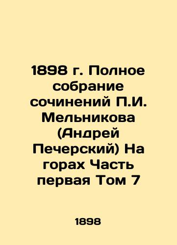 1898. The Complete Collection of Works by P.I. Melnikov (Andrei Pechersky) On the Mountains Part One Volume 7 In Russian (ask us if in doubt)/1898 g. Polnoe sobranie sochineniy P.I. Mel'nikova (Andrey Pecherskiy) Na gorakh Chast' pervaya Tom 7 - landofmagazines.com