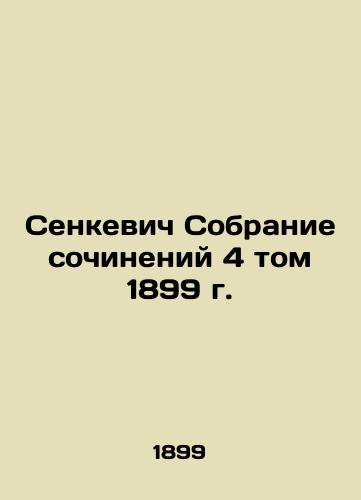 Senkevich Collection of Works, Volume 4, 1899 In Russian (ask us if in doubt)/Senkevich Sobranie sochineniy 4 tom 1899 g. - landofmagazines.com