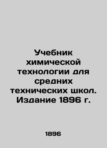 Textbook of Chemical Technology for Secondary Technical Schools. Edition 1896 In Russian (ask us if in doubt)/Uchebnik khimicheskoy tekhnologii dlya srednikh tekhnicheskikh shkol. Izdanie 1896 g. - landofmagazines.com