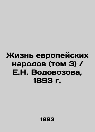 The Life of European Peoples (Vol. 3) / E.N. Vodovozov, 1893 In Russian (ask us if in doubt)/Zhizn' evropeyskikh narodov (tom 3) / E.N. Vodovozova, 1893 g. - landofmagazines.com