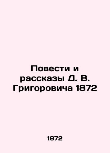 Stories and Stories by D. V. Grigorovich 1872 In Russian (ask us if in doubt)/Povesti i rasskazy D. V. Grigorovicha 1872 - landofmagazines.com