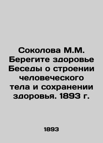 Sokolova M.M. Take Care of Health Conversations on the Structure of the Human Body and the Preservation of Health. 1893. In Russian (ask us if in doubt)/Sokolova M.M. Beregite zdorov'e Besedy o stroenii chelovecheskogo tela i sokhranenii zdorov'ya. 1893 g. - landofmagazines.com