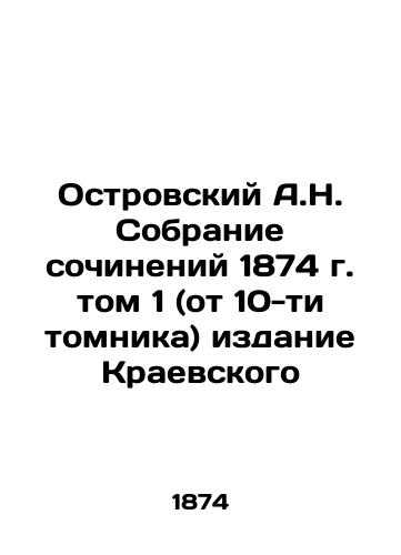 A.N. Ostrovsky Collection of Works 1874 Volume 1 (from 10 volumes) edition of Kraevsky In Russian (ask us if in doubt)/Ostrovskiy A.N. Sobranie sochineniy 1874 g. tom 1 (ot 10-ti tomnika) izdanie Kraevskogo - landofmagazines.com