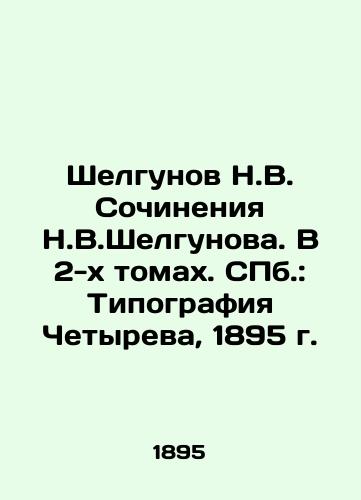 Shelgunov N.V. Works by N.V.Shelgunov. In 2 volumes. St. Petersburg: Typography of Chervyov, 1895. In Russian (ask us if in doubt)/Shelgunov N.V. Sochineniya N.V.Shelgunova. V 2-kh tomakh. SPb.: Tipografiya Chetyreva, 1895 g. - landofmagazines.com