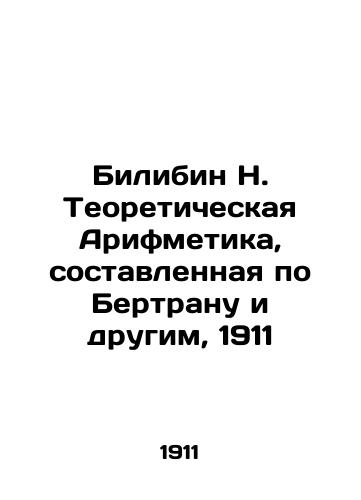 Bilibin N. Theoretical Arithmetic, Bertrand et al., 1911 In Russian (ask us if in doubt)/Bilibin N. Teoreticheskaya Arifmetika, sostavlennaya po Bertranu i drugim, 1911 - landofmagazines.com