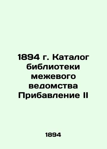 1894 Survey Library Catalogue Appendix II In Russian (ask us if in doubt)/1894 g. Katalog biblioteki mezhevogo vedomstva Pribavlenie II - landofmagazines.com