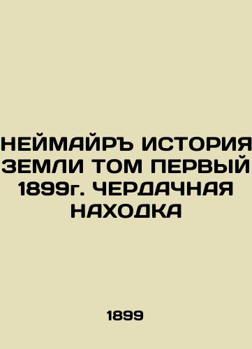 NEIMAIRE HISTORY OF LAND, THE FIRST 1899 In Russian (ask us if in doubt)/NEYMAYR ISTORIYa ZEMLI TOM PERVYY 1899g. ChERDAChNAYa NAKhODKA - landofmagazines.com