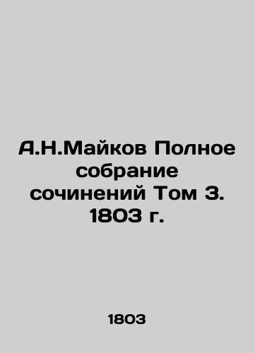 A.N.Maikov Complete collection of essays Volume 3. 1803. In Russian (ask us if in doubt)/A.N.Maykov Polnoe sobranie sochineniy Tom 3. 1803 g. - landofmagazines.com