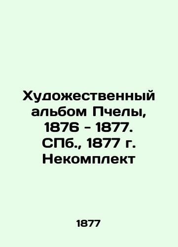 The Bee's Art Album, 1876 - 1877. St. Petersburg, 1877 In Russian (ask us if in doubt)/Khudozhestvennyy al'bom Pchely, 1876 - 1877. SPb., 1877 g. Nekomplekt - landofmagazines.com