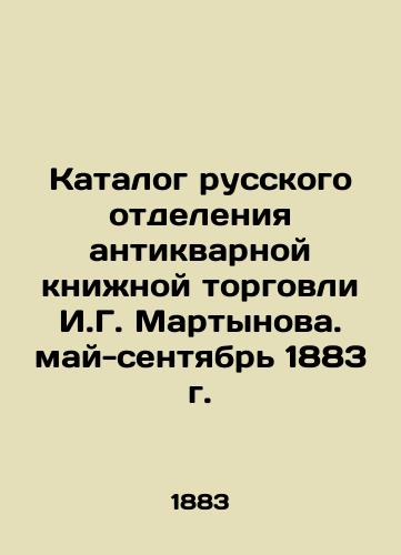 Catalogue of the Russian Department of Antique Book Trade by I.G. Martynov. May-September 1883 In Russian (ask us if in doubt)/Katalog russkogo otdeleniya antikvarnoy knizhnoy torgovli I.G. Martynova. may-sentyabr' 1883 g. - landofmagazines.com