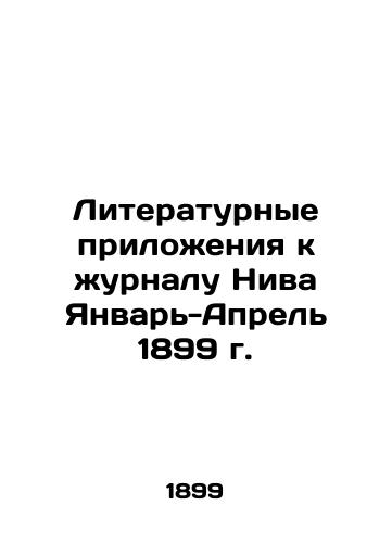 Literary Supplements to the Journal Niva January-April 1899 In Russian (ask us if in doubt)/Literaturnye prilozheniya k zhurnalu Niva Yanvar'-Aprel' 1899 g. - landofmagazines.com