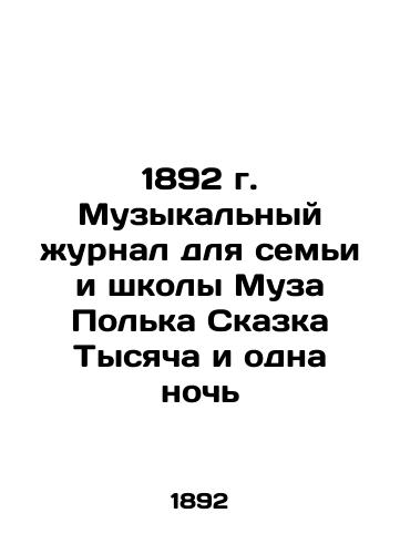 1892 Music magazine for the family and school of Muse Polka Tale A Thousand and One Nights In Russian (ask us if in doubt)/1892 g. Muzykal'nyy zhurnal dlya sem'i i shkoly Muza Pol'ka Skazka Tysyacha i odna noch' - landofmagazines.com