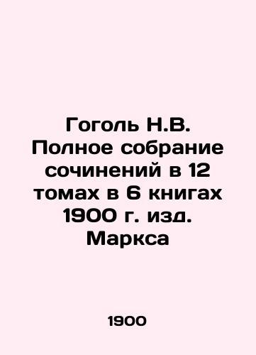 Gogol N.V. Complete collection of essays in 12 volumes in 6 books of Marx's edition of 1900 In Russian (ask us if in doubt)/Gogol' N.V. Polnoe sobranie sochineniy v 12 tomakh v 6 knigakh 1900 g. izd. Marksa - landofmagazines.com