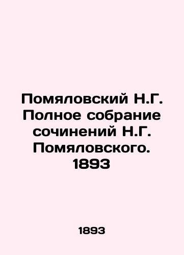 N.G. Pomyalovsky's Complete Collection of Works by N.G. Pomyalovsky. 1893 In Russian (ask us if in doubt)/Pomyalovskiy N.G. Polnoe sobranie sochineniy N.G. Pomyalovskogo. 1893 - landofmagazines.com