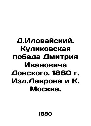 Dmitry Ilovaiskiy. Kulikovsky's victory by Dmitry Ivanovich Donsky. 1880. Izd.Lavrov and K. Moscow. In Russian (ask us if in doubt)/D.Ilovayskiy. Kulikovskaya pobeda Dmitriya Ivanovicha Donskogo. 1880 g. Izd.Lavrova i K. Moskva. - landofmagazines.com