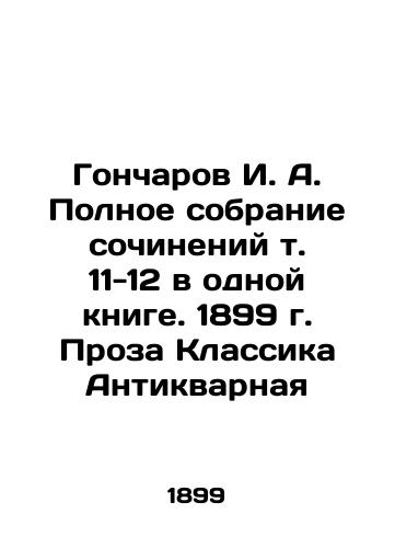 Goncharov I. A. Complete collection of essays, vol. 11-12, in one book. 1899 In Russian (ask us if in doubt)/Goncharov I. A. Polnoe sobranie sochineniy t. 11-12 v odnoy knige. 1899 g. Proza Klassika Antikvarnaya - landofmagazines.com