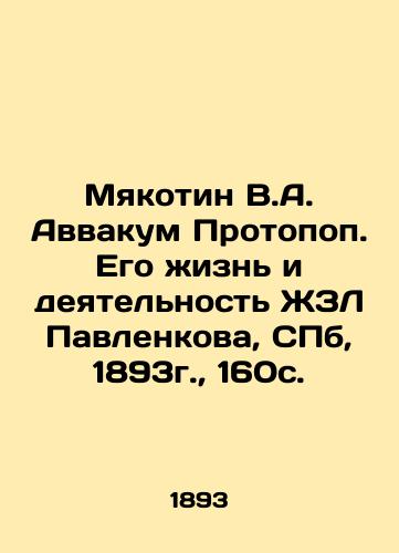 Myakotin V.A. Avvakum Protopop. His Life and Activities of Pavlenkov ZhL, St. Petersburg, 1893, 160c. In Russian (ask us if in doubt)/Myakotin V.A. Avvakum Protopop. Ego zhizn' i deyatel'nost' ZhZL Pavlenkova, SPb, 1893g., 160s. - landofmagazines.com