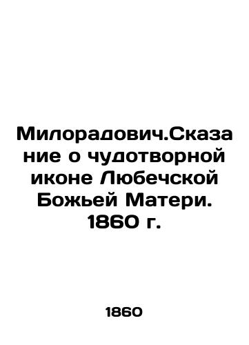 Miloradovich. The Tale of the Miraculous Icon of the Mother of God of Lubeca. 1860 In Russian (ask us if in doubt)/Miloradovich.Skazanie o chudotvornoy ikone Lyubechskoy Bozh'ey Materi. 1860 g. - landofmagazines.com