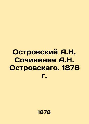 A.N. Ostrovsky's Works by A.N. Ostrovsky. 1878 In Russian (ask us if in doubt)/Ostrovskiy A.N. Sochineniya A.N. Ostrovskago. 1878 g. - landofmagazines.com