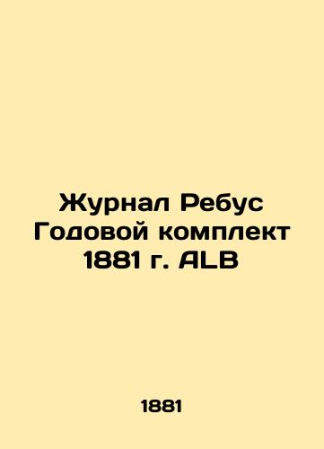 The magazine Rebus 1881 ALB Annual Kit In Russian (ask us if in doubt)/Zhurnal Rebus Godovoy komplekt 1881 g. ALB - landofmagazines.com