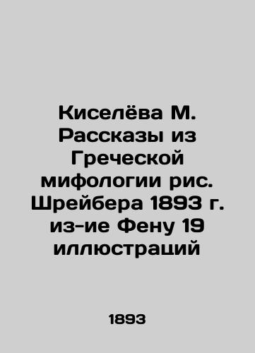 Kiseleva M. Stories from Greek mythology by Schreiber, 1893, with 19 illustrations by Fenu In Russian (ask us if in doubt)/Kiselyova M. Rasskazy iz Grecheskoy mifologii ris. Shreybera 1893 g. iz-ie Fenu 19 illyustratsiy - landofmagazines.com