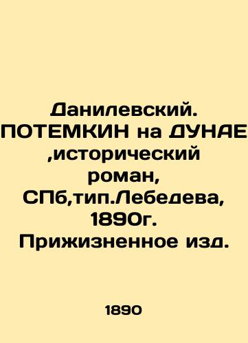 Danilevsky. POTEMKIN on the Danube, historical novel, St. Petersburg, type. Lebedev, 1890 In Russian (ask us if in doubt)/Danilevskiy. POTEMKIN na DUNAE,istoricheskiy roman, SPb,tip.Lebedeva, 1890g. Prizhiznennoe izd. - landofmagazines.com