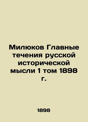 Milyukov The Main Currents of Russian Historical Thought, Volume 1, 1898 In Russian (ask us if in doubt)/Milyukov Glavnye techeniya russkoy istoricheskoy mysli 1 tom 1898 g. - landofmagazines.com