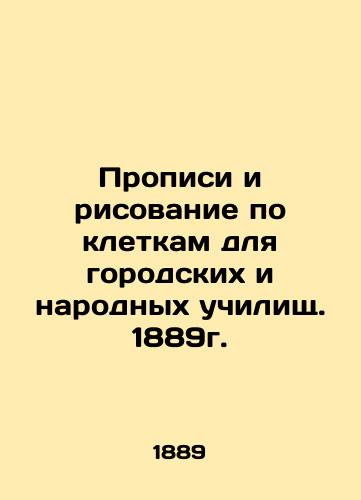 Profiles and Cage Drawing for Urban and People's Schools. 1889. In Russian (ask us if in doubt)/Propisi i risovanie po kletkam dlya gorodskikh i narodnykh uchilishch. 1889g. - landofmagazines.com