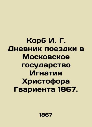 Korb I. G. Diary of a trip to the Moscow State of Ignatius Christopher Guard 1867. In Russian (ask us if in doubt)/Korb I. G. Dnevnik poezdki v Moskovskoe gosudarstvo Ignatiya Khristofora Gvarienta 1867. - landofmagazines.com