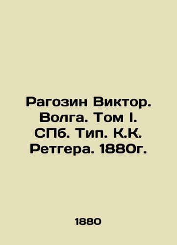 Ragozin Viktor. Volga. Volume I. St. Petersburg. Type K. K. Retger. 1880. In Russian (ask us if in doubt)/Ragozin Viktor. Volga. Tom I. SPb. Tip. K.K. Retgera. 1880g. - landofmagazines.com