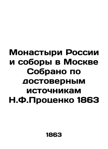 Monasteries of Russia and cathedrals in Moscow Collected from reliable sources by N.F.Protsenko 1863 In Russian (ask us if in doubt)/Monastyri Rossii i sobory v Moskve Sobrano po dostovernym istochnikam N.F.Protsenko 1863 - landofmagazines.com