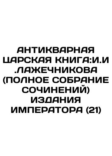 ANTIKVAR KARSK BOOK: I. LAZHECHNIKOVA (COMPLETE) OF IMPERATOR (21) In Russian (ask us if in doubt)/ANTIKVARNAYa TsARSKAYa KNIGA:I.I.LAZhEChNIKOVA (POLNOE SOBRANIE SOChINENIY) IZDANIYa IMPERATORA (21) - landofmagazines.com