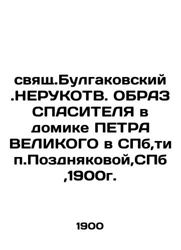 Svyat.Bulgakovsky.NERUKOTV. SAVETER's TREATMENT in Peter the Great's House in St. Petersburg, type.Pozdnyakova, St. Petersburg, 1900. In Russian (ask us if in doubt)/svyashch.Bulgakovskiy.NERUKOTV. OBRAZ SPASITELYa v domike PETRA VELIKOGO v SPb,tip.Pozdnyakovoy,SPb,1900g. - landofmagazines.com