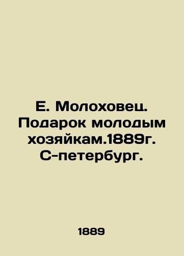 E. Molokhovets. A Gift to Young Housewives. 1889. S-Petersburg. In Russian (ask us if in doubt)/E. Molokhovets. Podarok molodym khozyaykam.1889g. S-peterburg. - landofmagazines.com