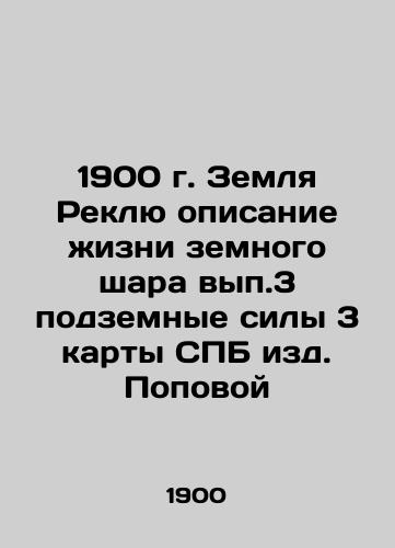 1900 Reclu Earth description of the life of the globe 3 underground forces 3 maps of SPB published by Popova In Russian (ask us if in doubt)/1900 g. Zemlya Reklyu opisanie zhizni zemnogo shara vyp.3 podzemnye sily 3 karty SPB izd. Popovoy - landofmagazines.com