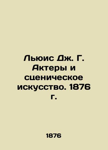 Lewis J. G. Actors and Performing Arts. 1876 In Russian (ask us if in doubt)/L'yuis Dzh. G. Aktery i stsenicheskoe iskusstvo. 1876 g. - landofmagazines.com