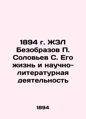 1894 ZhZL Bezobrazhov P. Solovyev S. His life and scientific and literary activity In Russian (ask us if in doubt)/1894 g. ZhZL Bezobrazov P. Solov'ev S. Ego zhizn' i nauchno-literaturnaya deyatel'nost' - landofmagazines.com