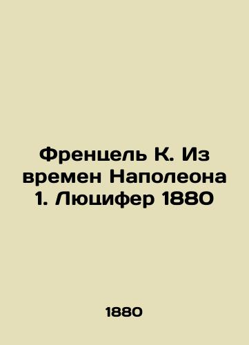 Frenzel K. From the Time of Napoleon 1. Lucifer 1880 In Russian (ask us if in doubt)/Frentsel' K. Iz vremen Napoleona 1. Lyutsifer 1880 - landofmagazines.com