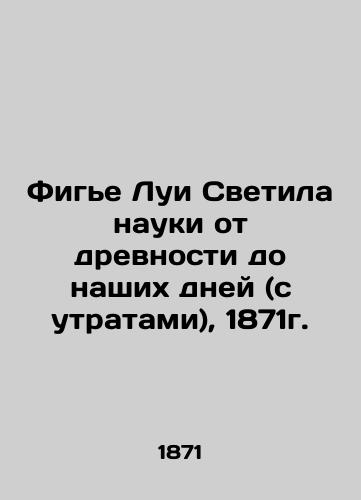 Figier Louis Luminaries of Science from Antiquity to the Present (with Loss), 1871. In Russian (ask us if in doubt)/Fig'e Lui Svetila nauki ot drevnosti do nashikh dney (s utratami), 1871g. - landofmagazines.com
