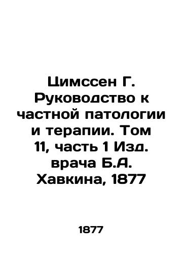 Tsimssen G. Guide to Private Pathology and Therapy. Volume 11, Part 1 of B.A. Havkin's Editions, 1877 In Russian (ask us if in doubt)/Tsimssen G. Rukovodstvo k chastnoy patologii i terapii. Tom 11, chast' 1 Izd. vracha B.A. Khavkina, 1877 - landofmagazines.com