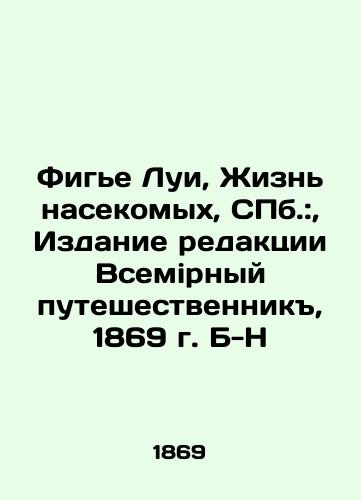 Figier Louis, The Life of Insects, St. Petersburg:, Edition of the World Traveler, 1869 B-H In Russian (ask us if in doubt)/Fig'e Lui, Zhizn' nasekomykh, SPb.:, Izdanie redaktsii Vsemirnyy puteshestvennik, 1869 g. B-N - landofmagazines.com