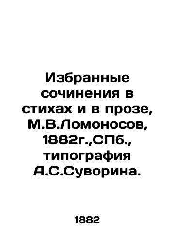 Selected Works in Poems and Prose, by M.V.Lomonosov, 1882, St. Petersburg, by A.S.Suvorin. In Russian (ask us if in doubt)/Izbrannye sochineniya v stikhakh i v proze, M.V.Lomonosov, 1882g.,SPb., tipografiya A.S.Suvorina. - landofmagazines.com