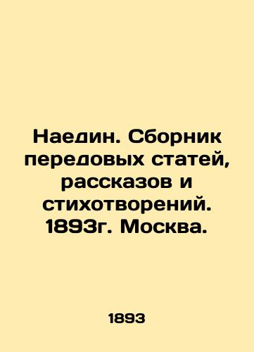 Alone. A collection of cutting-edge articles, stories and poems. 1893. Moscow. In Russian (ask us if in doubt)/Naedin. Sbornik peredovykh statey, rasskazov i stikhotvoreniy. 1893g. Moskva. - landofmagazines.com