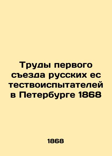 Proceedings of the First Congress of Russian Naturalists in St. Petersburg 1868 In Russian (ask us if in doubt)/Trudy pervogo sezda russkikh estestvoispytateley v Peterburge 1868 - landofmagazines.com