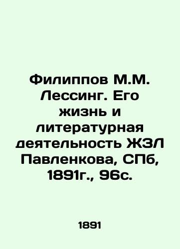 Filippov M.M. Lessing. His Life and Literary Activities of ZhZL Pavlenkov, St. Petersburg, 1891, 96c. In Russian (ask us if in doubt)/Filippov M.M. Lessing. Ego zhizn' i literaturnaya deyatel'nost' ZhZL Pavlenkova, CPb, 1891g., 96s. - landofmagazines.com