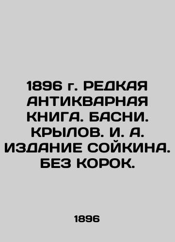 1896 A RADDING ANTIKVARIAN BOOK. BASINI. KRYLOV. I. A. Edition of SOYKIN. WITHOUT THE KING. In Russian (ask us if in doubt)/1896 g. REDKAYa ANTIKVARNAYa KNIGA. BASNI. KRYLOV. I. A. IZDANIE SOYKINA. BEZ KOROK. - landofmagazines.com